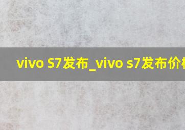 vivo S7发布_vivo s7发布价格